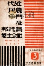 近代农民斗争及乌托邦社会主义 3 社会斗争通史卷 1947 PDF电子版封面 (德)Max Beer著;叶启芳译