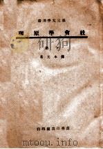 社会学原理  下（1946 PDF版）