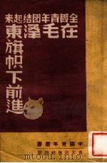 全国青年团结起来在毛泽东旗帜下前进-中华全国青年第一次代表大会文献   1950  PDF电子版封面    中国青年社辑 