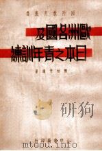 欧洲各国及日本之青年训练（1936 PDF版）