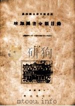 满洲国立奉天图书馆增加图书分类目录 康德四年一月一日起至康德五年三月底止 第二号 1938 PDF电子版封面