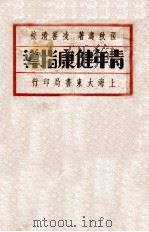 青年健康指导 1933 PDF电子版封面 张秋涛著;凌善清校