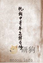 抗战中青年怎样自修（1938 PDF版）