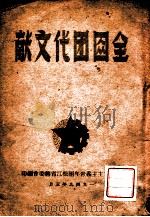 全国团代文献（1949 PDF版）