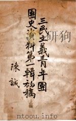 三民主义青年团团史资料  第1辑初稿  上（1946 PDF版）