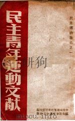民主青年运动文献 1949 PDF电子版封面 中共南通区地委宣传部编