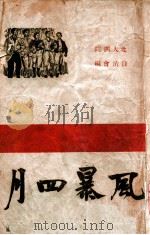 风暴四月 1948 PDF电子版封面 北大四院自治会编