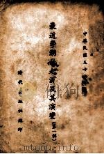最近学潮的起源及其演变  第1辑（1947 PDF版）