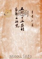 五百一十五农村家庭之研究   1931  PDF电子版封面    李景汉著 