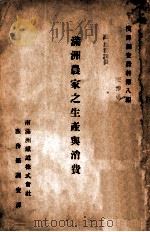满洲农家之生产与消费 1925 PDF电子版封面 (日)野中时雄编;黄越川译