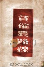 贫雇农路线（1948 PDF版）