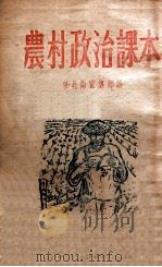 农村政治课本 1947 PDF电子版封面 东北局宣传部编