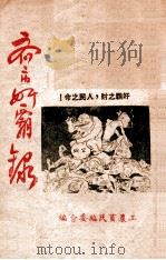 齐市奸霸录（1947 PDF版）