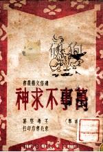 万事不求神（1948 PDF版）