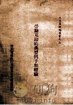 劳动互助的典型例子和经验（ PDF版）