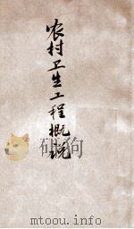 农村卫生工程概说 1940 PDF电子版封面