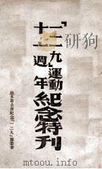 “一二九”运动十一周年纪念特刊 1946 PDF电子版封面 佳木斯各界纪念“一二九”筹委会编