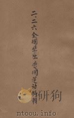二、二六全国学生爱国运动特辑（1946 PDF版）
