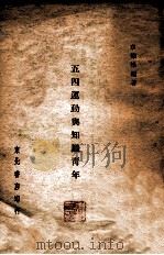 五四运动与知识青年 PDF电子版封面 章炼烽编著