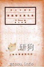 苏俄妇女与儿童 1934 PDF电子版封面 (德)哈姆森(H.Harmsen)著;袁文彬译