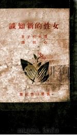 女性的新知识 1942 PDF电子版封面 (日)〓川稻子著;马心田译