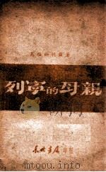 列宁的母亲   1948  PDF电子版封面    （苏）高福纳托尔著 