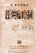 列宁底母亲（1944 PDF版）