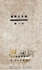 妇女之模范  全1册（ PDF版）