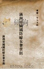 满洲帝国国防妇女会章则 1935 PDF电子版封面