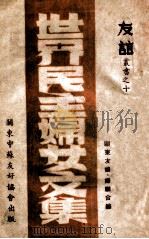 世界民主妇女文集   1948  PDF电子版封面    关东中苏友协，妇联编 