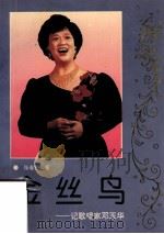 金丝鸟  记歌唱家邓玉华   1992  PDF电子版封面  9787800167356  张春熙著 