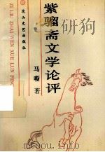 紫骝斋文学论评 1990 PDF电子版封面 9787805053693 马嘶著