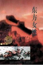 东方女性 1995 PDF电子版封面 9787540202637 丹琳著