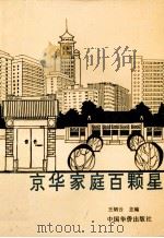京华家庭百颗星   1992  PDF电子版封面  9787800745163  王炳云主编 
