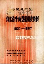 中国共产党河北省丰南县组织史资料 1927-1987 1991 PDF电子版封面 7202009706 中共丰南县委组织部等编