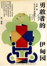 勇敢者的伊甸园 1992 PDF电子版封面 7535405991 马嘶著