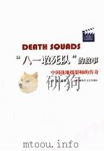 “八一敢死队”的故事:中国战地摄影师的传奇 PDF电子版封面 舒真编著