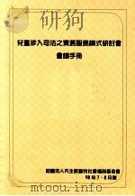 儿童涉入司法之实务服务（ PDF版）