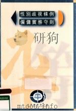 性别歧视条例雇庸守则（1997 PDF版）