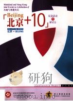 北京+10 纪念活动暨研讨会 PDF电子版封面 妇女事务委员会