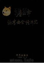 唐山市地震安全性研究   1996  PDF电子版封面    河北地震局 