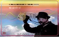《闲云影诗选》续集  2011（ PDF版）