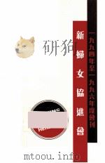 新妇女协进会  1994年-1996年度会刊（ PDF版）