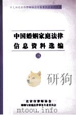 中国婚姻家庭法律信息资料选编  3（ PDF版）