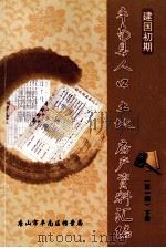 建国初期丰南县人口、土地、房产资料汇编 第1辑 下 PDF电子版封面 唐山市丰南区档案局