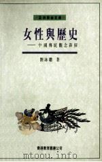 女性与历史 中国传统观念新探 1993 PDF电子版封面 9789622902677 刘咏聪著