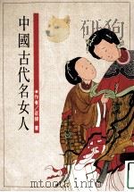 中国古代名女人 1991 PDF电子版封面 9789575340251 庄练著