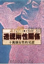 透视两性关系 1986 PDF电子版封面 卡萝·代夫丽丝,萝珊·莎德著;陈思洁译