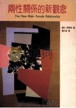 两性关系的新概念 1988 PDF电子版封面 赫伯·高博格著;杨月荪译
