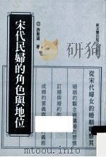宋代民妇的角色与地位 1998 PDF电子版封面 9789571717975 游惠远著